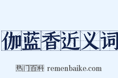 伽蓝香近义词是什么意思的图片